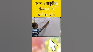 प्रथम n प्राकृतिक संख्याओं के घनों का योग sum of cubes of first n natural numbers