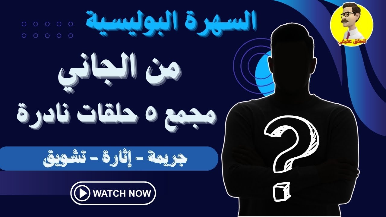 السهرة البوليسية من الجاني مجمع ٥ حلقات نادرة