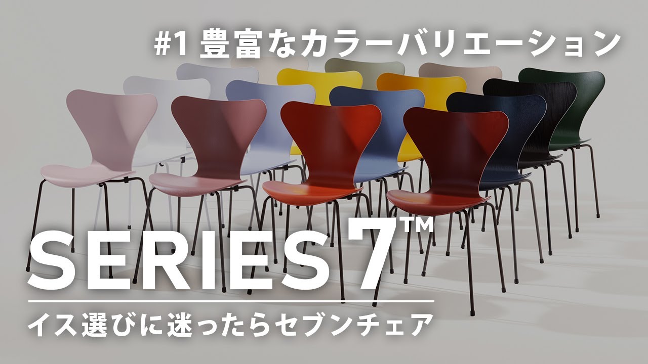 1 豊富なカラーバリエーション【イス選びに迷ったらセブンチェア