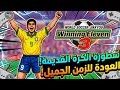 هل تستطيع ألعاب اليوم هزيمة Winning Eleven 3