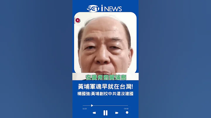 黄埔军校创校根本还没有中华人民共和国! 前陆军官校校长杨国强:黄埔军魂早就在台湾｜20230331｜#shorts - 天天要闻