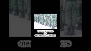ОТВЕТСТВЕННОСТЬ ЗА УКЛОНЕНИЕ ОТ ПРИЗЫВА #призыв #закон #уклонисты #штраф #военкомат #новости #юрист