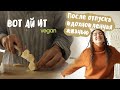 Снова с вами! Что я ем (веган)/ Дневник жизни/ VEGAN lifestyle - What i eat