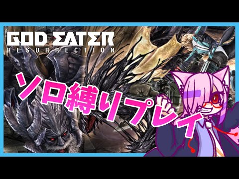 ソロで挑めるところはソロ縛りでゴッドイーター PART18【GOG EATER RESURECTION】　TURN-487