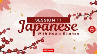تعلم اللغة اليابانية مع نورا - اللقاء الحادي عشر - الدرس 6 من كتاب Minna no nihongo