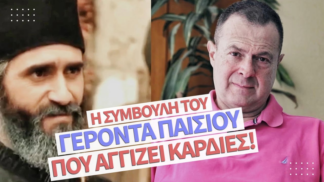 Αυτή η συμβουλή του Παΐσιου αγγίζει καρδιές | Γρηγόρης Βασιλειάδης