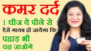 घर में रखी 2 चीजों से कमर दर्द के लिए घरेलू उपाय Back Pain Treatment