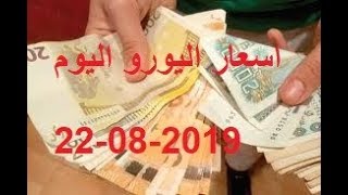 سعر اليورو -  سعر الدولار  -  سعر سوق السوداء اليوم في الجزائر -22-08-2019