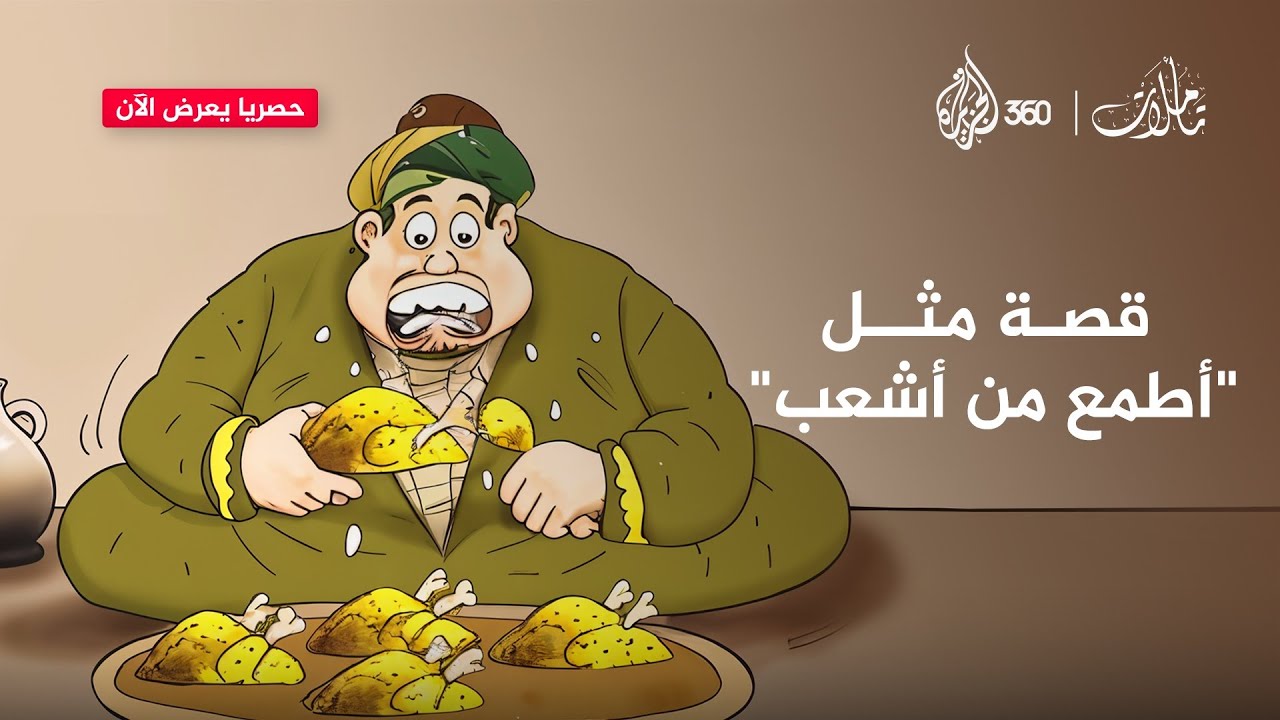 “طمع حتى في جنازات الآخرين!“.. قصة طريفة وراء مثل "أطمع من أشعب" | تأملات