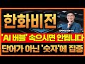 🔔[한화비전] 매도하고 싶다고요? 시장한테 속고있는겁니다...
