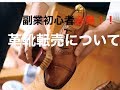 【初心者に向いている転売】革靴転売とは？