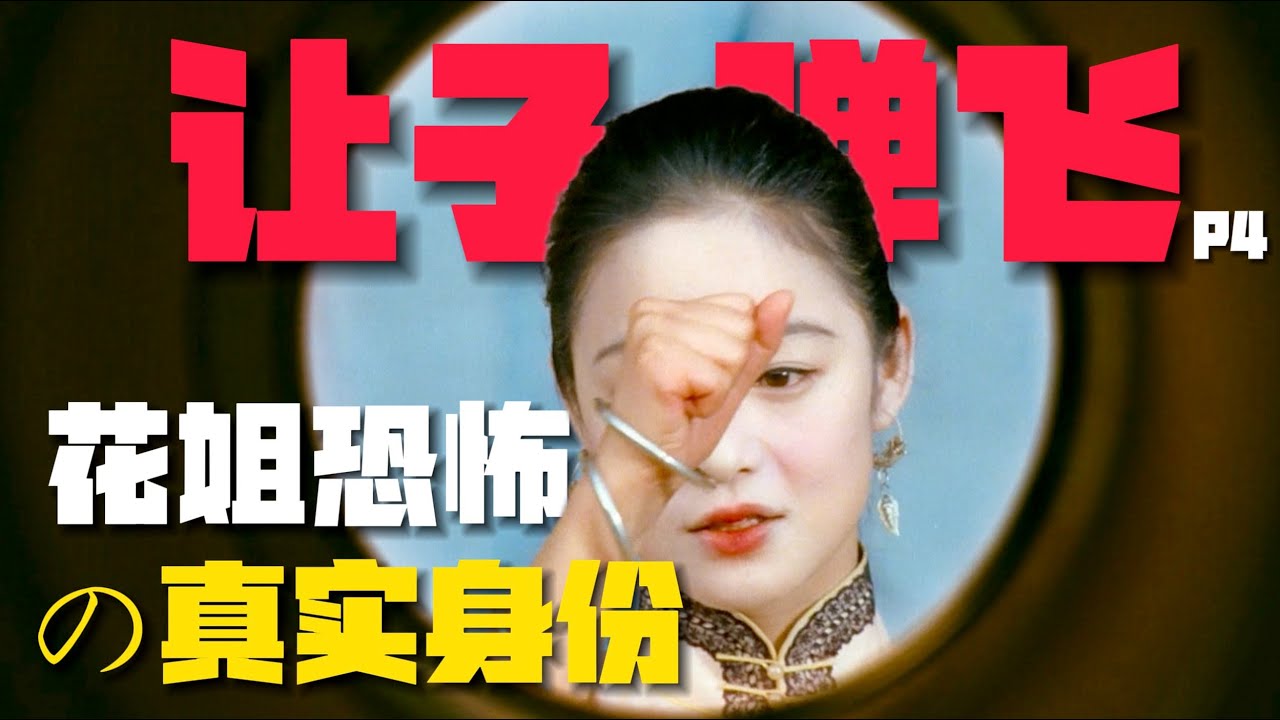 《讓子彈飛》花姐「大尺度原型」揭秘！真相竟如此勁爆？【04期】