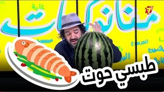 منانوكيات | Mnanauk | طبسي تاع حوت اك فاهم