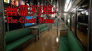 The Ghost Train | 幽霊列車