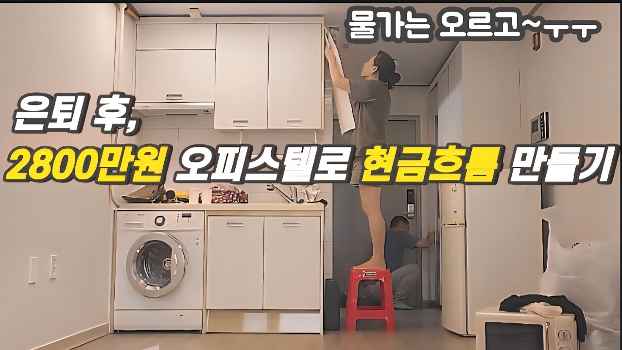 은퇴 후,  2800만원짜리 오피스텔로 현금흐름 만들어 보기.