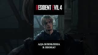 Resident Evil 4 Remake -  Ада ты что бл* творишь😍 Она любит Леона?🤓