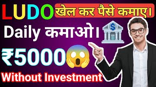 Ludo King App Se Paise Kaise Kamye | How To Earn Money From Ludo King | 2025 BEST SELF EARNING APP | screenshot 5