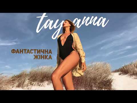 TAYANNA — Фантастична Жiнка [AUDIO]