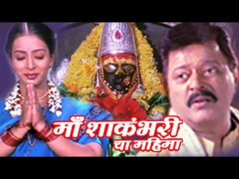 Maa Shakambaricha Mahima Full Movie | Superhit Marathi Movie