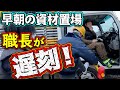 足場班が最近怠けているので、ブチギレました!早朝6:30に土場張り込んで遅刻チェック!まさかのトップが遅刻で社長も怒り心頭!