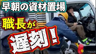 足場班が最近怠けているので、ブチギレました！早朝6:30に土場張り込んで遅刻チェック！まさかのトップが遅刻で社長も怒り心頭！