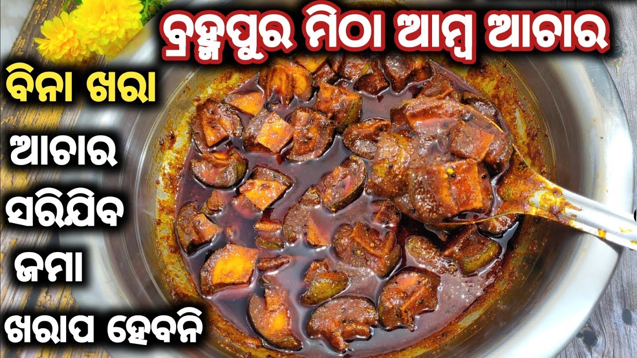 ଜାଣନ୍ତୁ ସବୁ Tips ବିନା ଖରା ଦେଇ ମିଠା ଆମ୍ବ ଆଚାର ବର୍ଷବର୍ଷ ସାଇତି ରଖିବେ/mitha amba achar/amba achar recipe