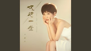 叹这一生