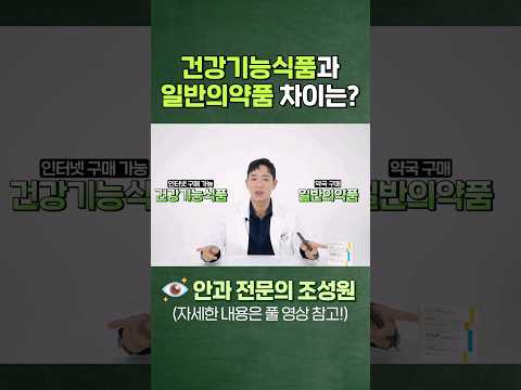 건강기능식품과 일반의약품의 차이는? #눈 영양제
