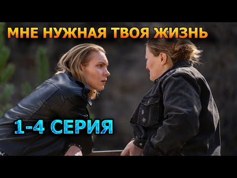 Мне нужна твоя жизнь 1, 2, 3, 4 серия (2025) - мелодрама, анонс, дата выхода