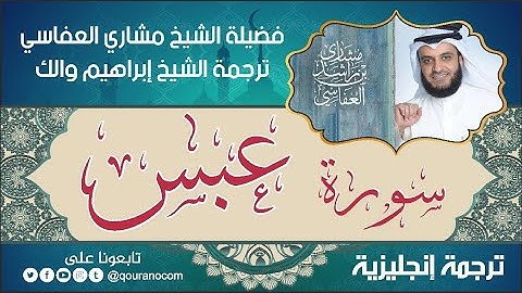 سورة عبس | ترجمة صوتية انجليزية | لفضيلة الشيخ مشاري العفاسي ترجمة إبراهيم والك 💕