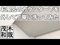 お風呂のカウンターの下を丁寧に洗ってみた【掃除動画】