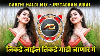 Lagin Honya Aadhi Hya Driver La Jaanu Bhetun Ja | Jikade Jail Tikade Gadi Janar G | Dj Dipak AD