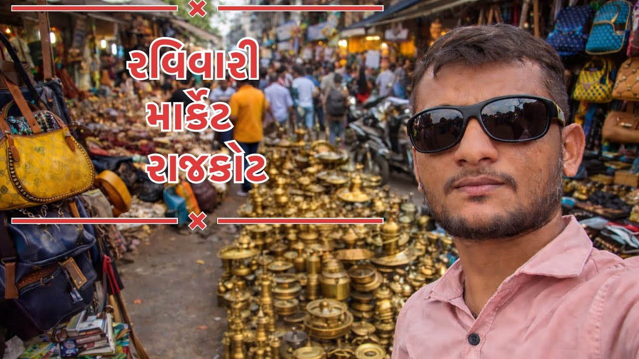 👉🏻Rajkot ni  ravivari 😱 #Rajkot #ravivari #rangilurajkot 