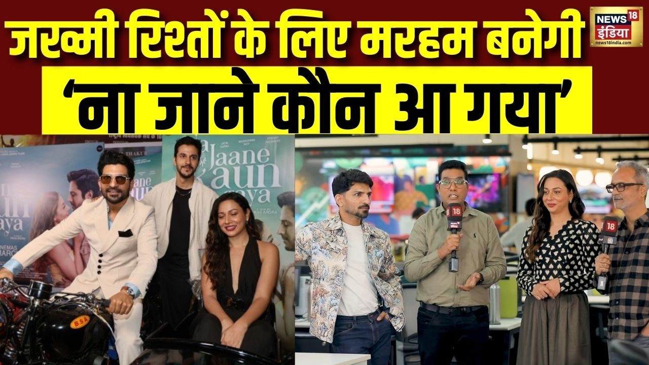 रिश्तों की सच्चाई, धोखा और प्यार की फीलिंग्स बयां करने आ रही ‘ना जाने कौन आ गया’