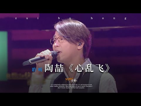 这首歌专治不开心：陶喆《心乱飞》
