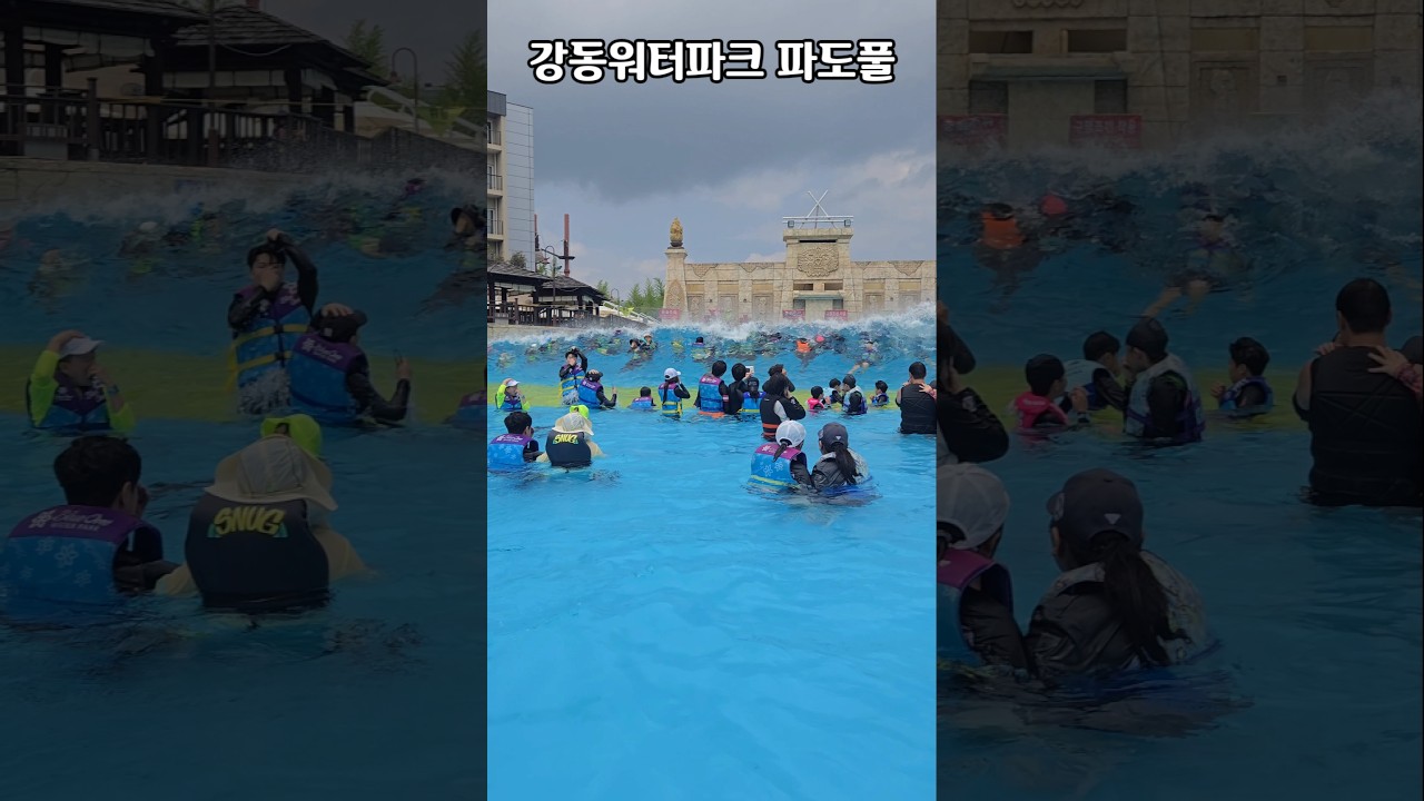 #강동워터파크 #블루원 #멋짐 #존잼 #추천 #여름 #휴가 #경주 #shorts #실시간