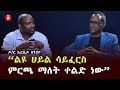 “ልዩ ሀይል ሳይፈርስ ምርጫ ማለት ቀልድ ነው”ዶ/ር ኤርሲዶ ለንደቦ | Ethiopia