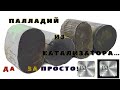 Палладий из Катализатора...Да за..просто!!!