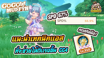 แนะนำไกด์แอสที่จะช่วยให้ตีแรงขึ้น cc4 | Go Go Muffin