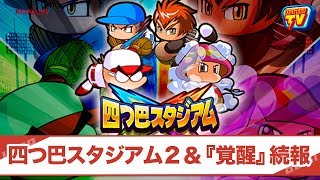 パワプロTV | 『四つ巴スタジアム2』＆『覚醒』続報！(2017.11.19)