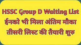 HSSC Group D Bharti New Notice | HSSC Group D Waiting List Update Today | HSSC Group D Waiting List