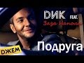 DИК - Подруга