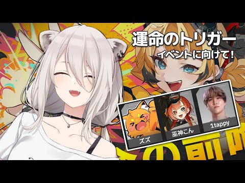 『運命のトリガー』TGS2025 参加予定イベントに向けてチームでわちゃっと！【獅白ぼたん/ホロライブ】