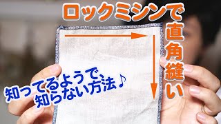 【洋裁初心者さんにおすすめ】意外と知らないロックミシンでの直角縫いを一つ一つ丁寧に解説していきます♪