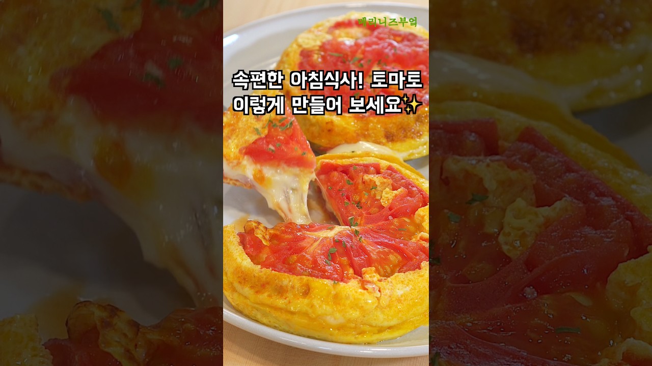 속편한 아침식사! 토마토 이렇게 만들어 보세요✨ — 메리니즈부엌Meliniskitchen 레시피 썸네일