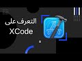SwiftUI Foundation مقدمة اساسيات