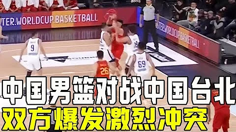 中国男篮对战中国台北队，双方爆发激烈冲突！裁判拉都拉不开 - 天天要闻
