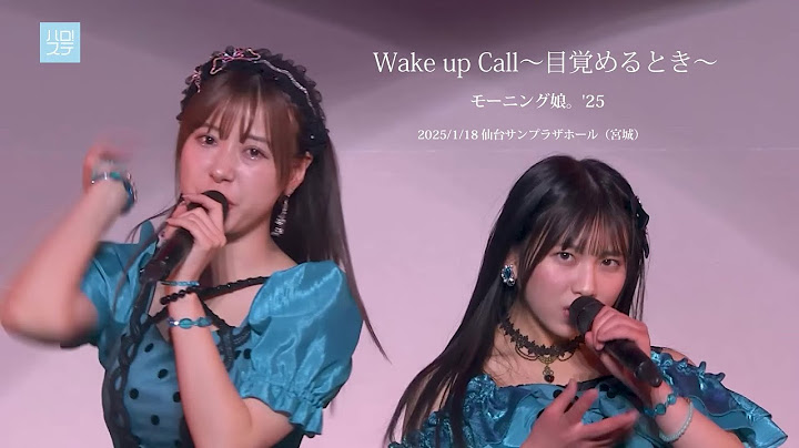 Wake up Call～目覚めるとき～／ モーニング娘。'25（2025/1/18 仙台サンプラザホール（宮城））