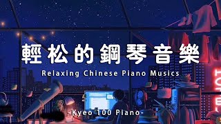 【 心靈音樂鋼琴 】 必听的20首经典钢琴曲 - 早上最適合聽的輕音樂放鬆解壓💖 Relaxing Chinese Piano Musics