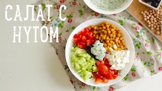 Салат с нутом [Рецепты Bon Appetit]